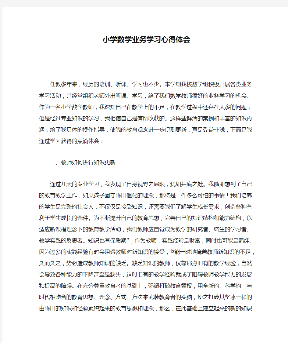 小学数学业务学习心得体会