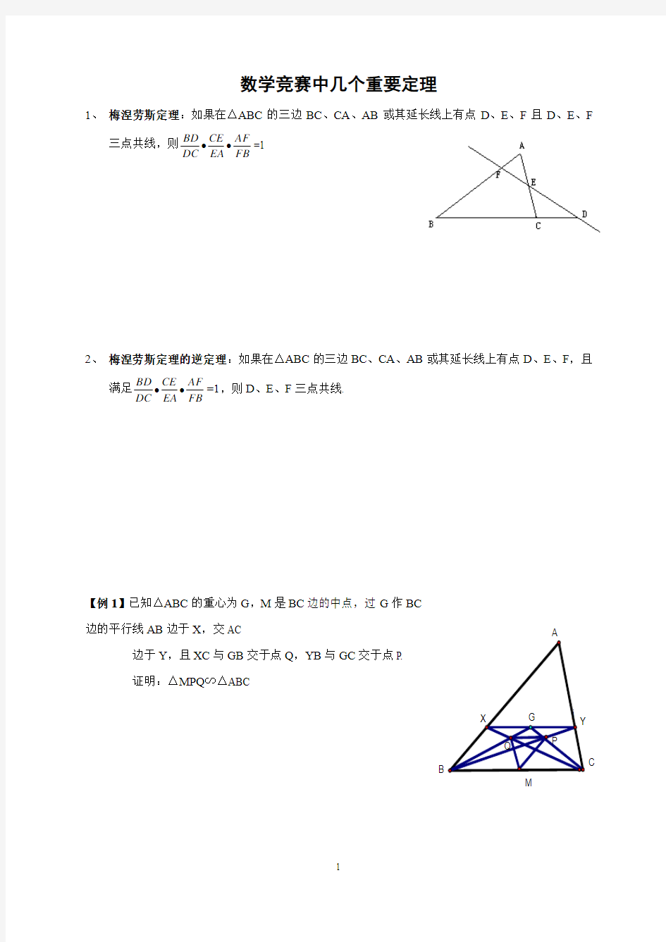 中学数学竞赛中常用的几个重要定理