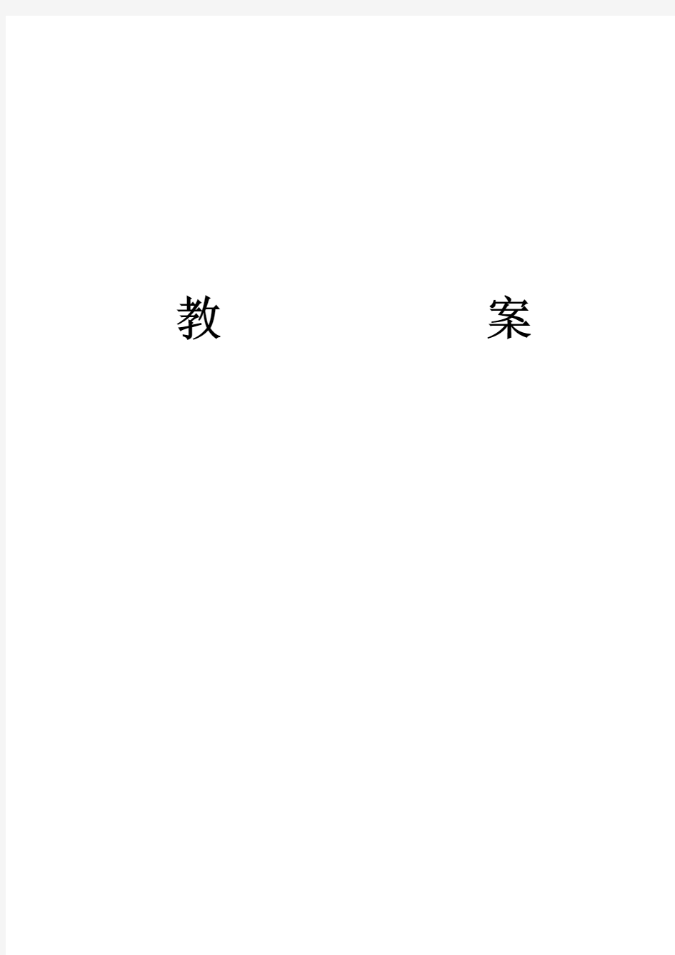 《新版标准日本语 初级 上册》教案