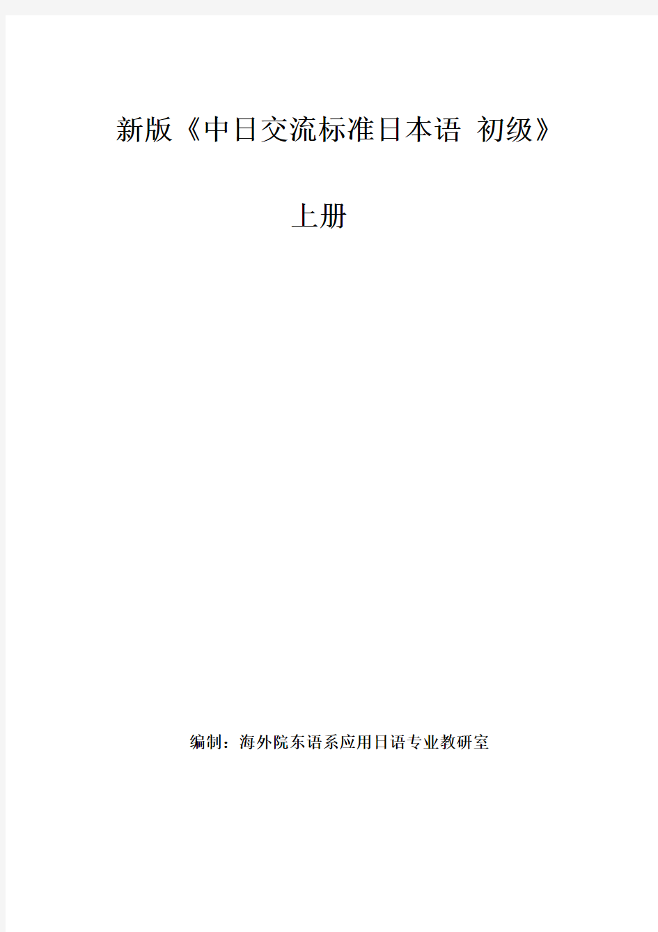 《新版标准日本语 初级 上册》教案