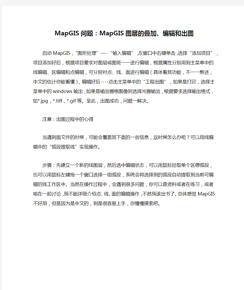 MapGIS问题：MapGIS图层的叠加、编辑和出图