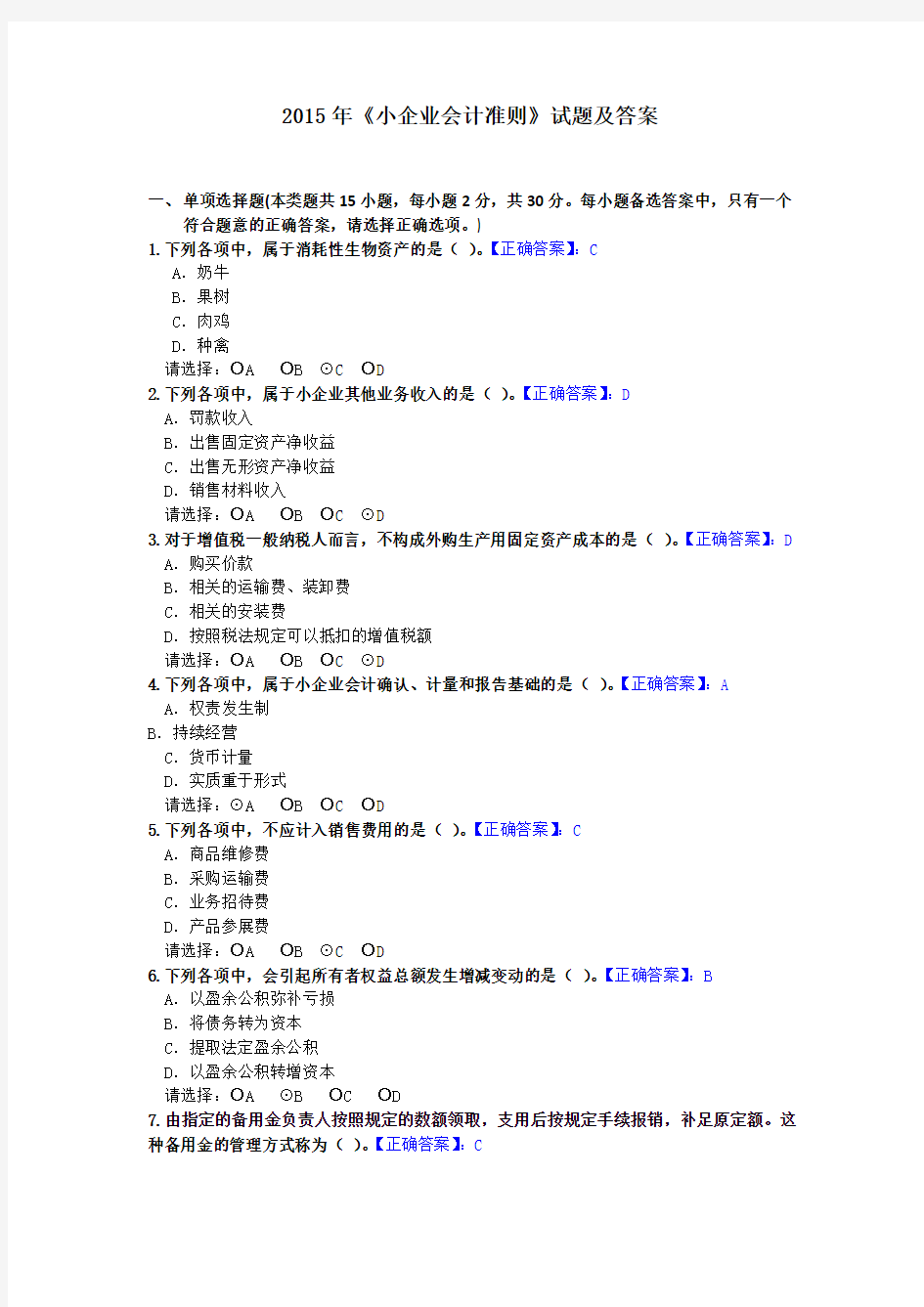 2015年《小企业会计准则》试题及答案