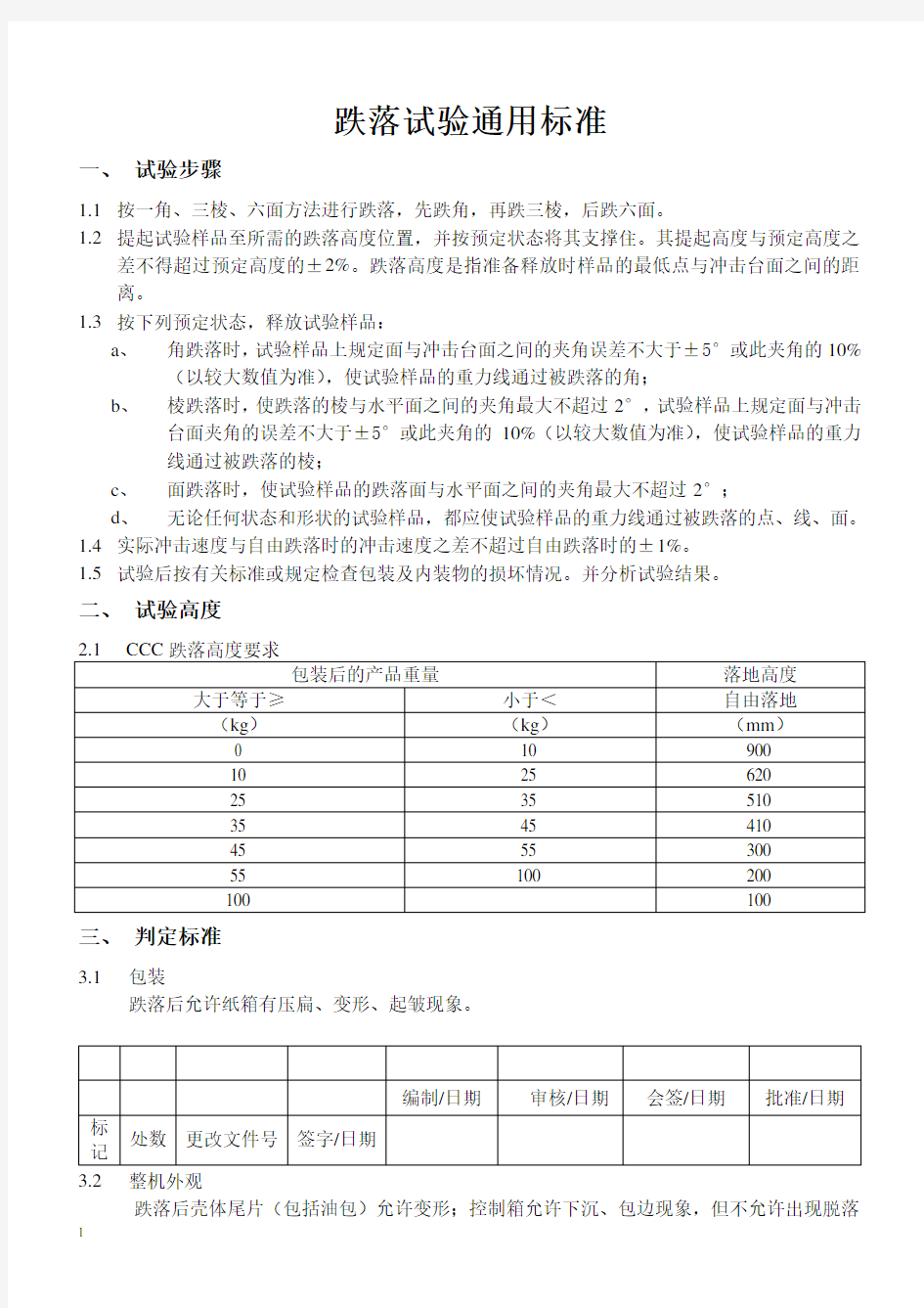 跌落试验规范标准