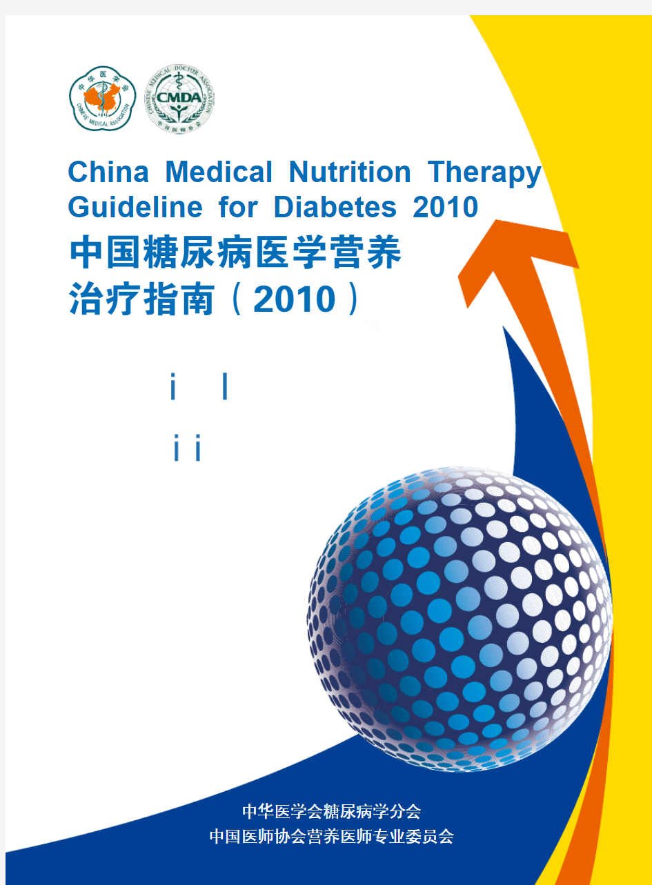 《中国糖尿病医学营养治疗指南》(2010年版)
