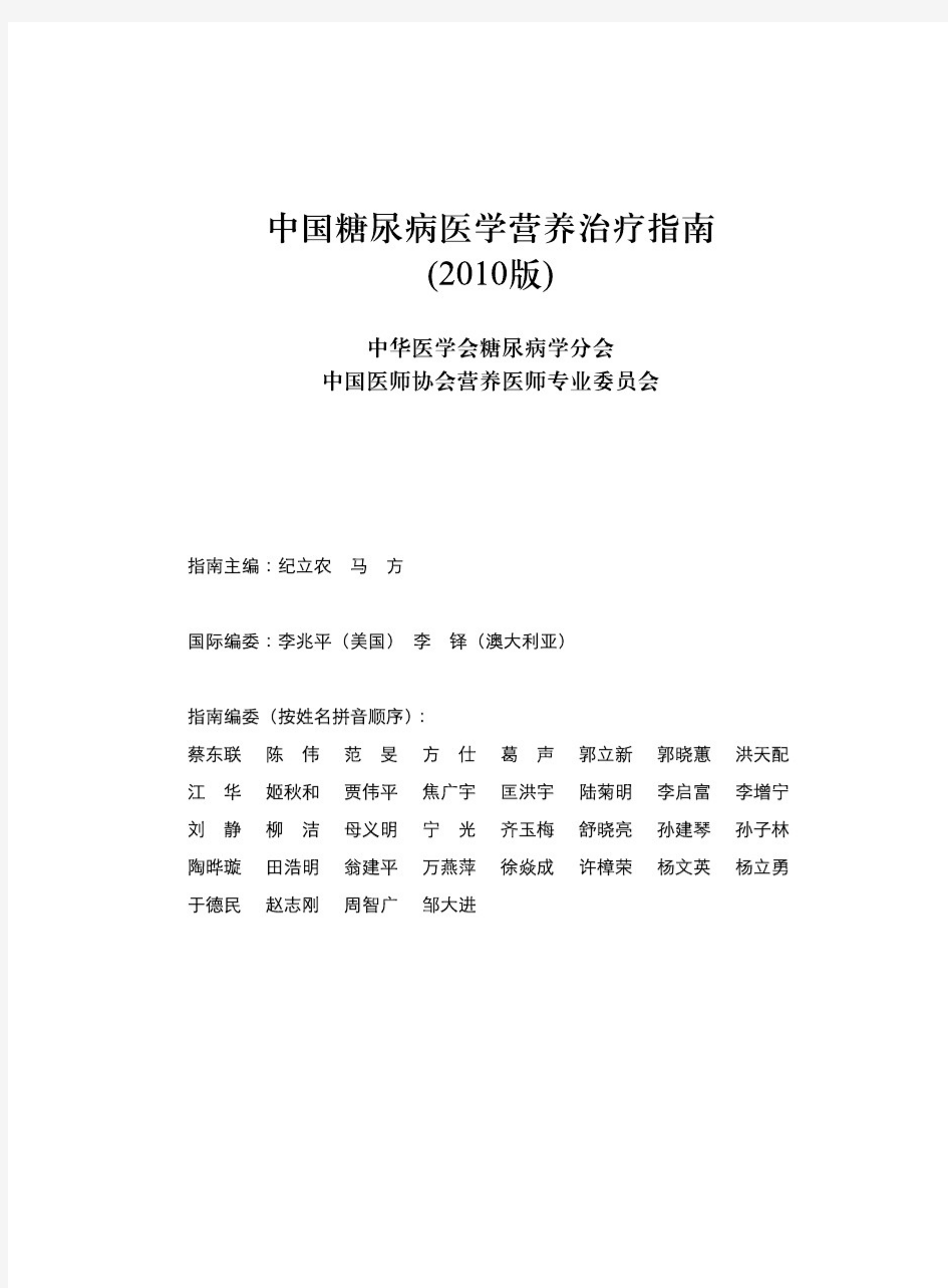 《中国糖尿病医学营养治疗指南》(2010年版)