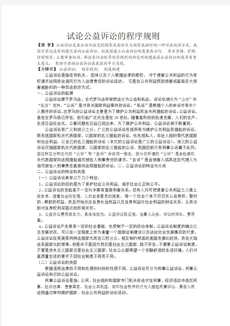 试论公益诉讼的程序规则