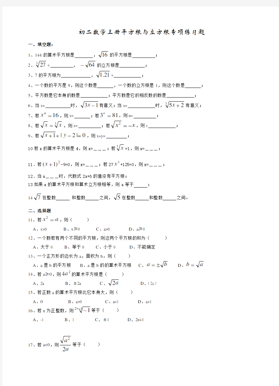 初二数学上册平方根与立方根专项练习题