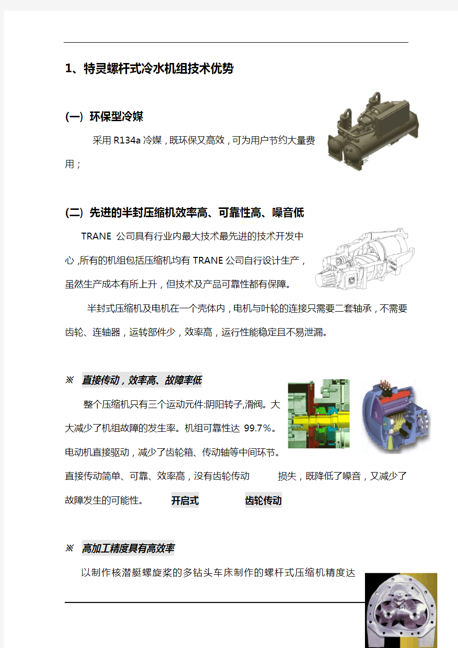 特灵螺杆式冷水机组简介