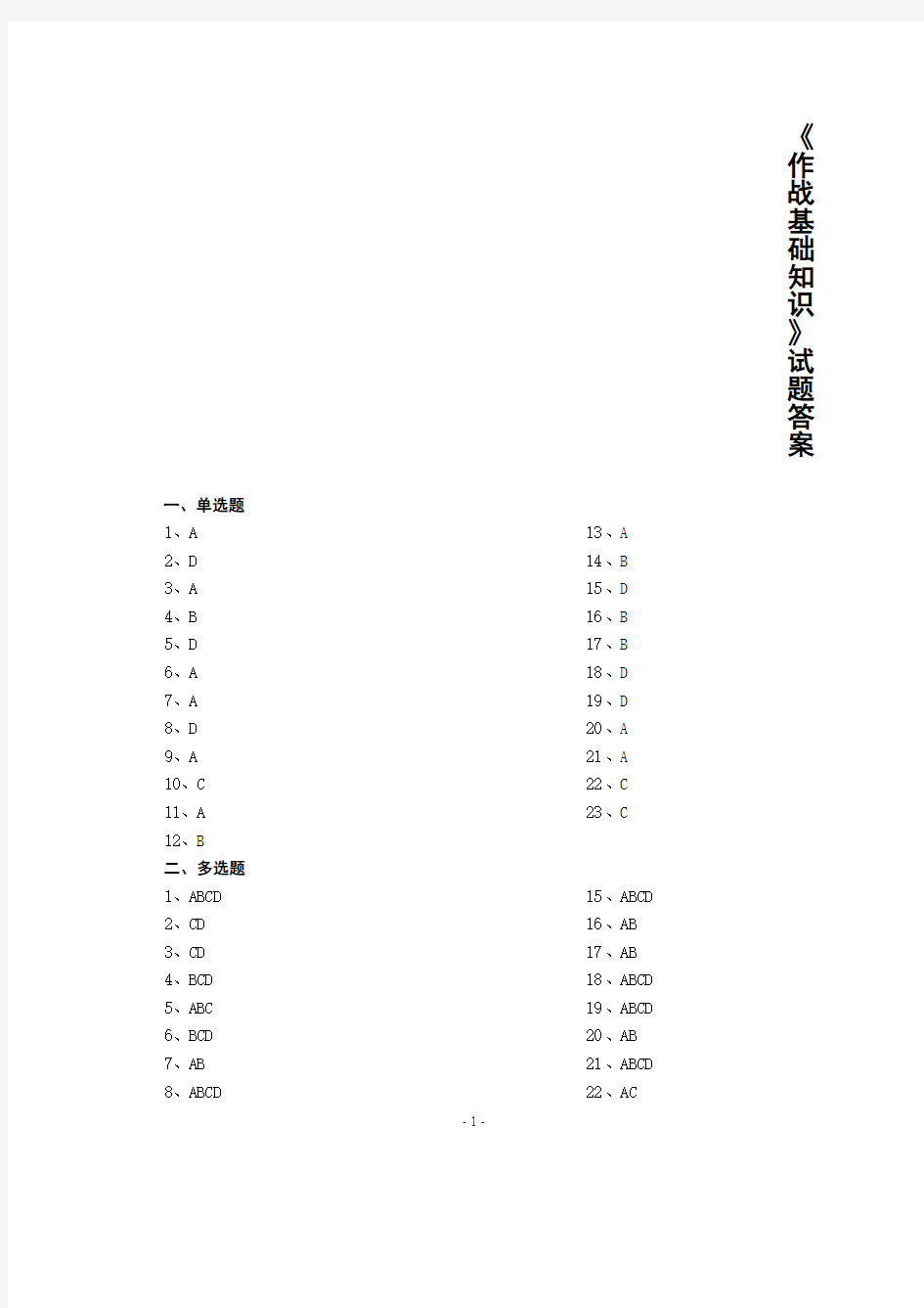 《作战基础知识》试题答案