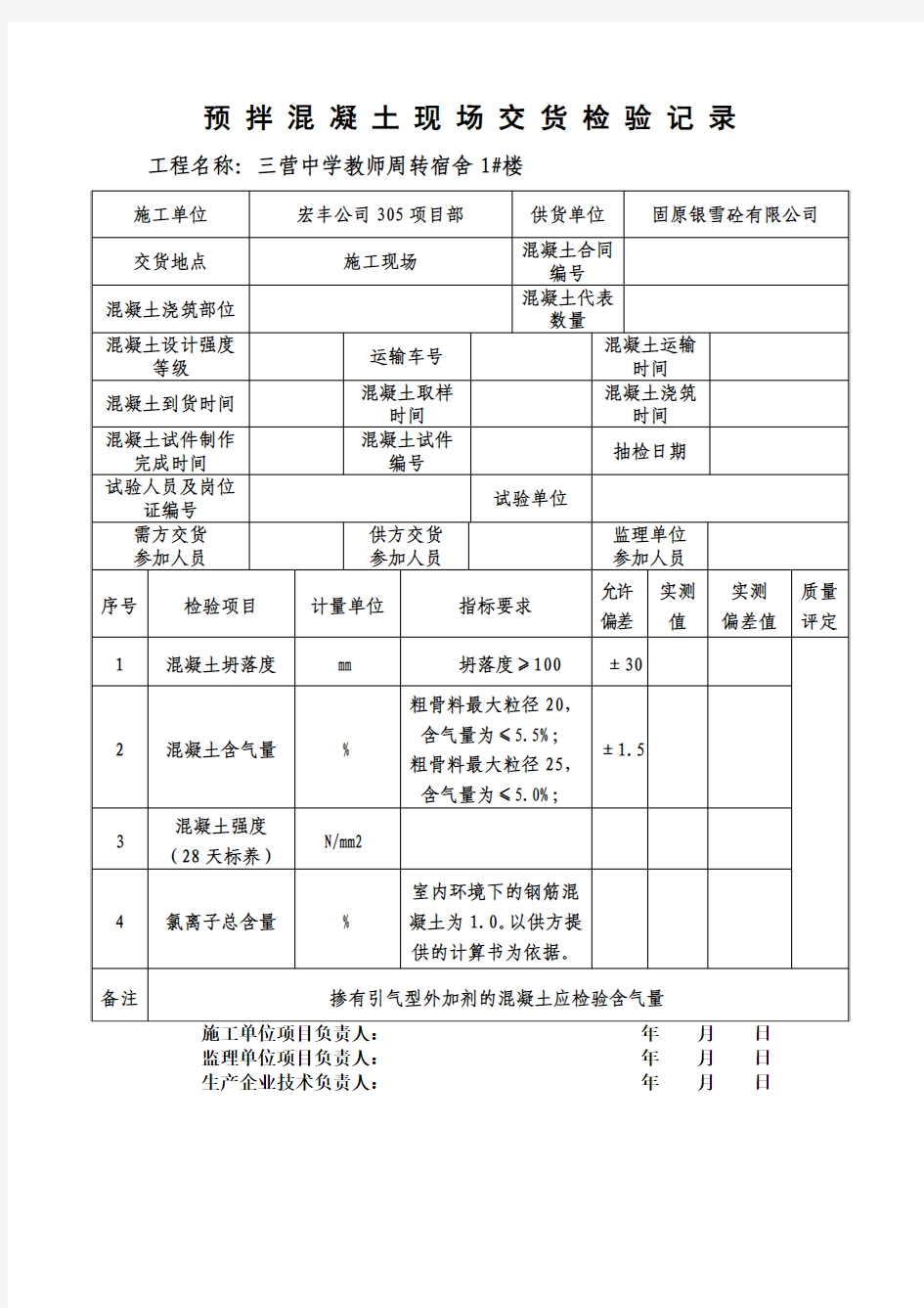 预 拌 混 凝 土 现 场 交 货 检 验 记 录