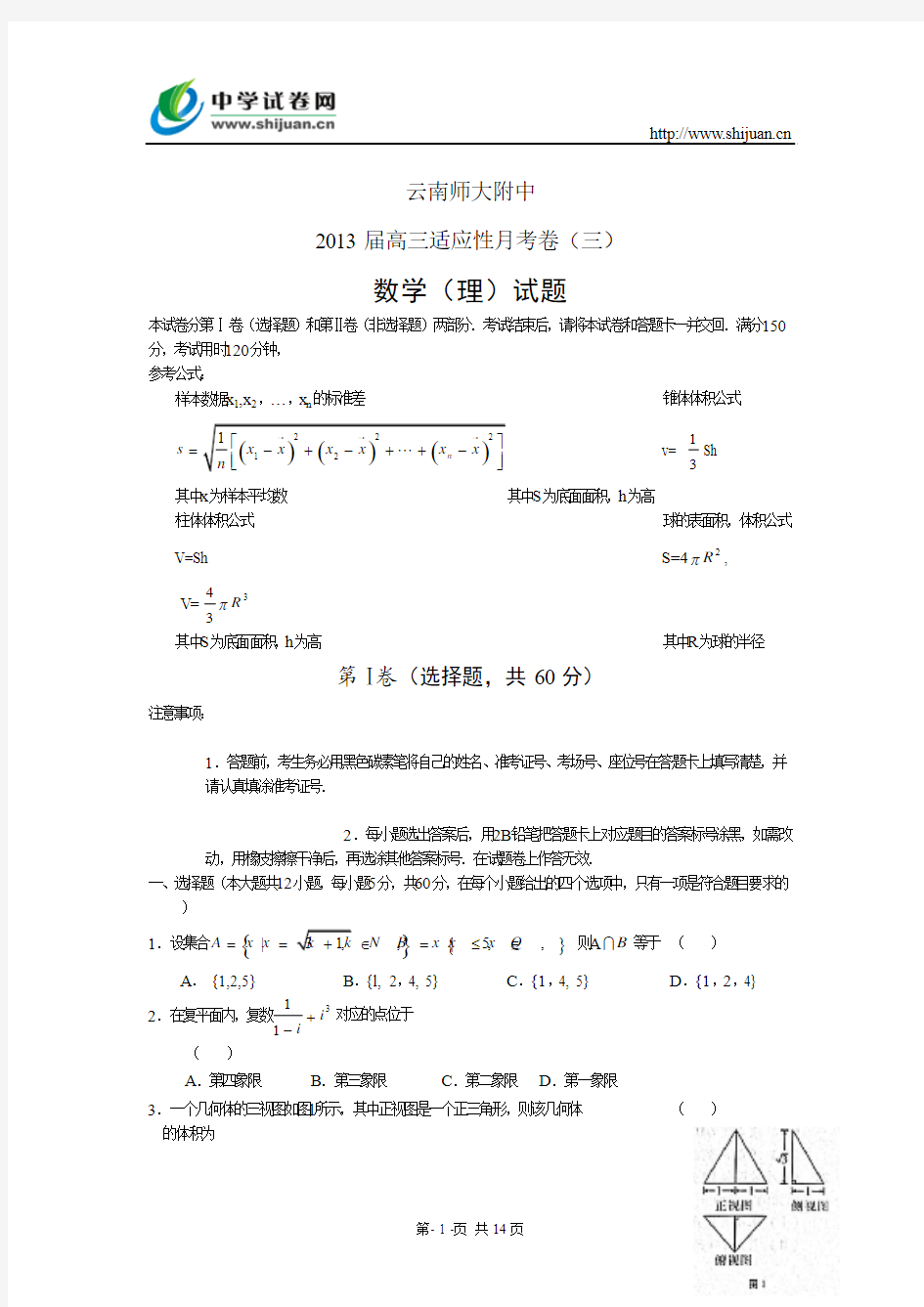 云南师大附中2013届高三高考适应性月考卷(三)数学(理)试题(word版)