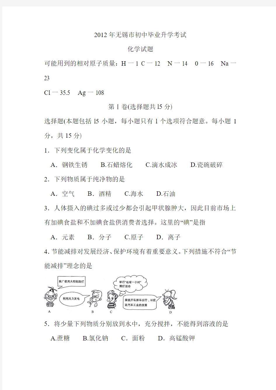 2012年江苏省无锡市中考化学试题