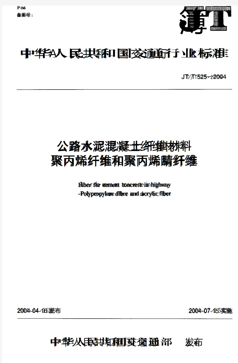 JTT 525-2004公路水泥混凝土纤维材料聚丙烯纤维和聚丙烯腈纤维