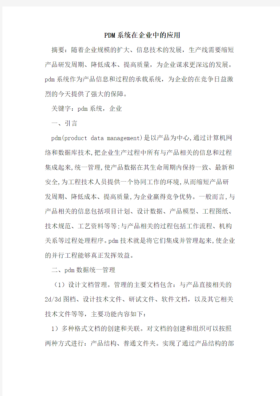 PDM系统在企业中应用论文