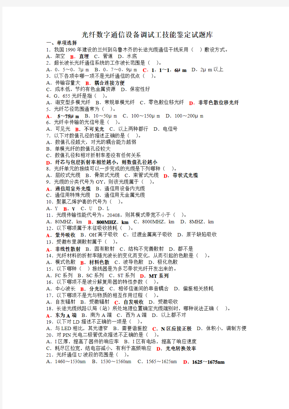 光纤数字通信调试工技能鉴定题库