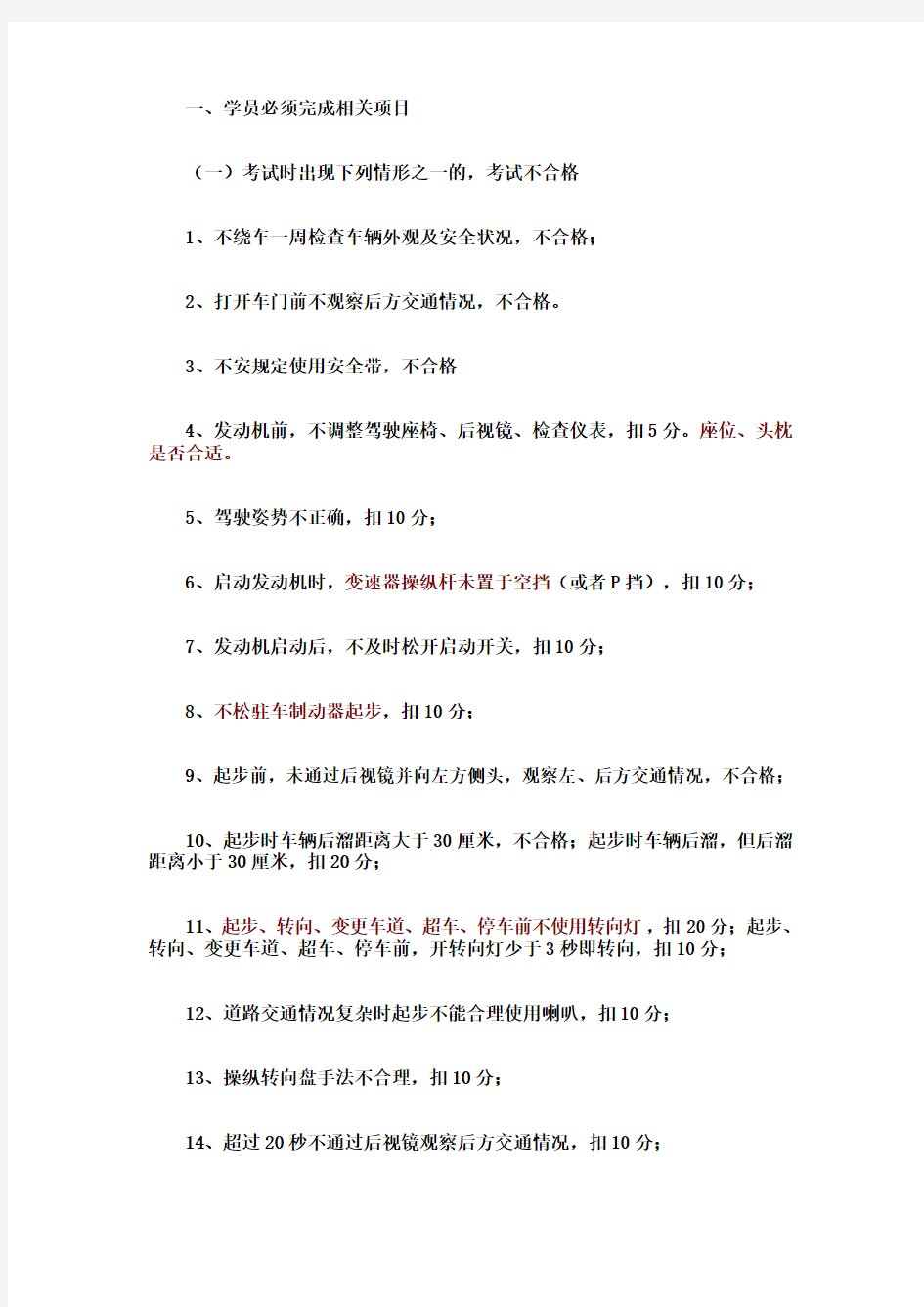 科目三、扣分标准及不合格内容---学员必读!!!