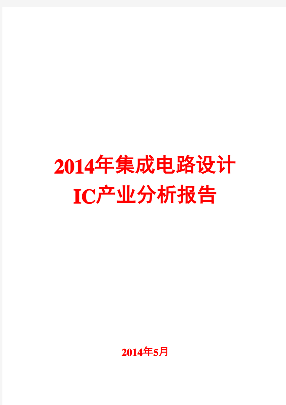 2014年集成电路设计IC产业分析报告
