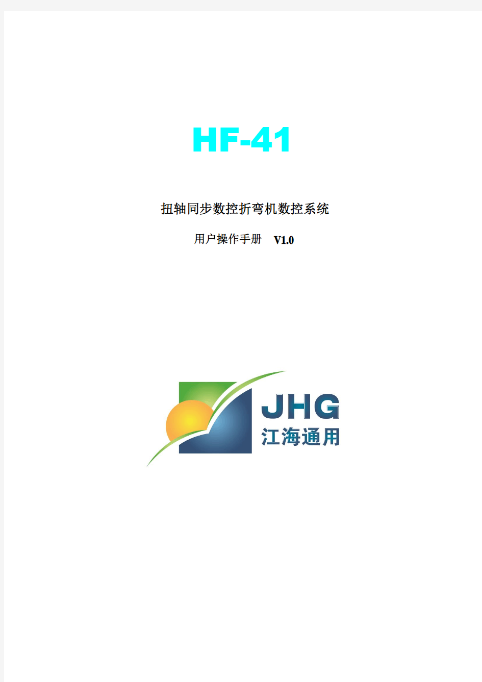 HF41折弯机控制系统说明书