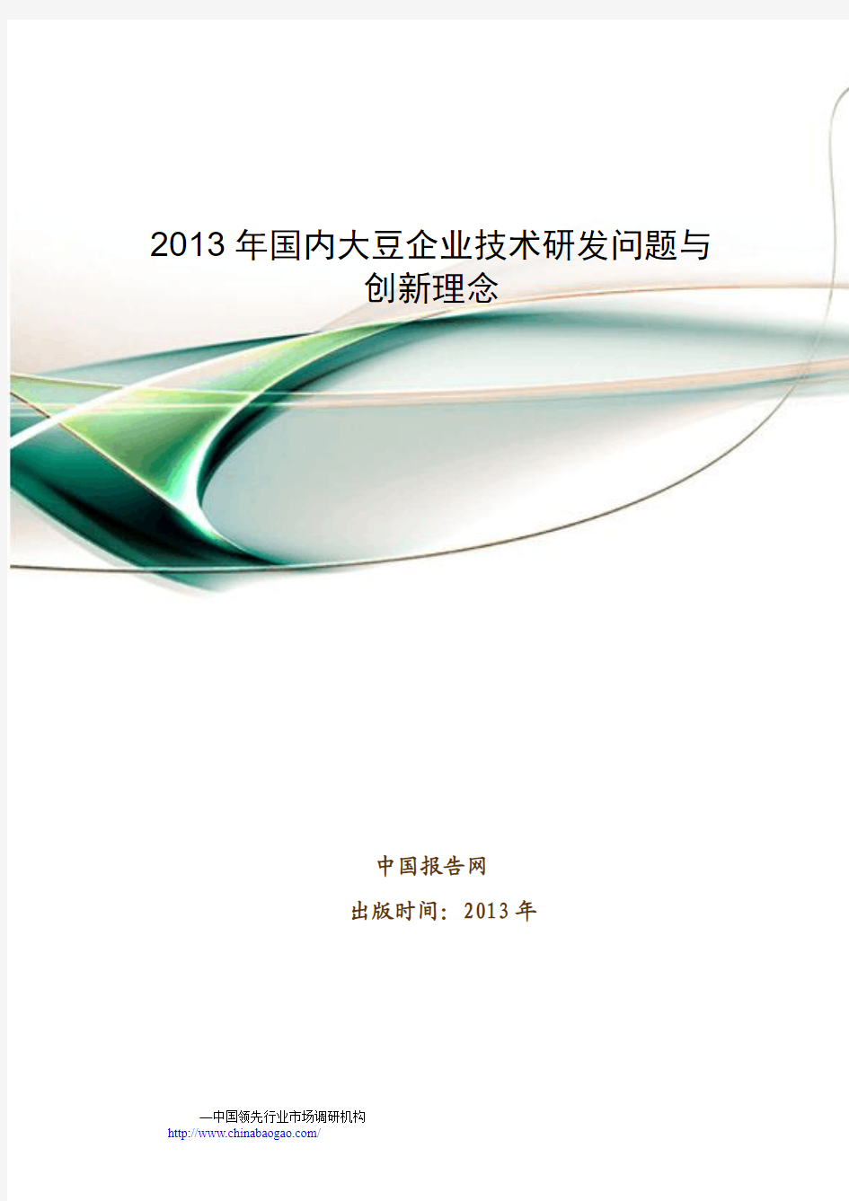 2013-2017年中国大豆企业市场发展前景调研报告
