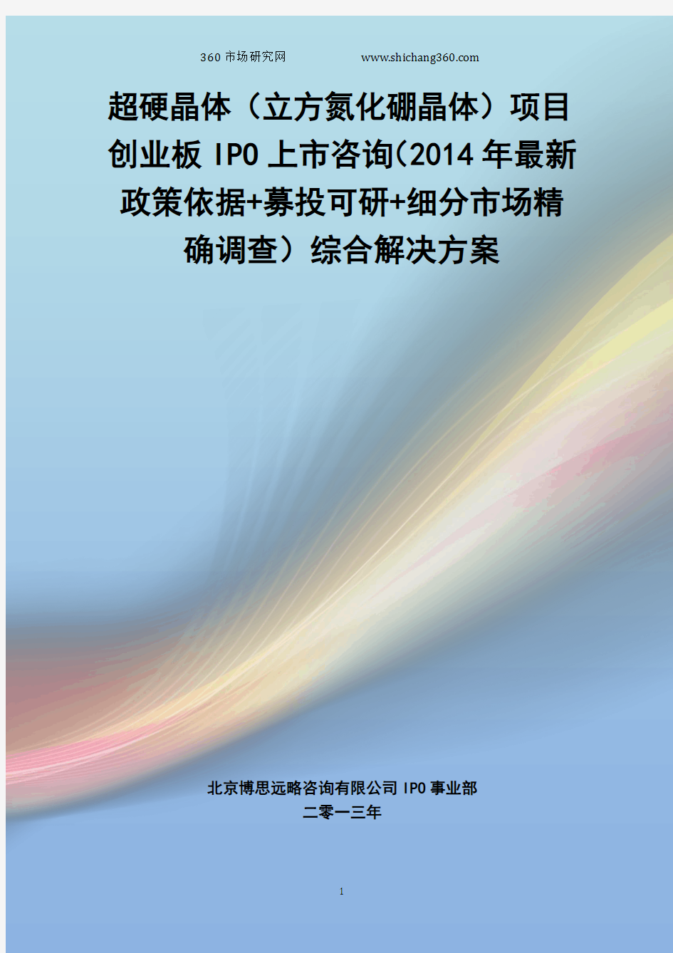 超硬晶体(立方氮化硼晶体)IPO上市咨询(2014年最新政策+募投可研+细分市场调查)综合解决方案