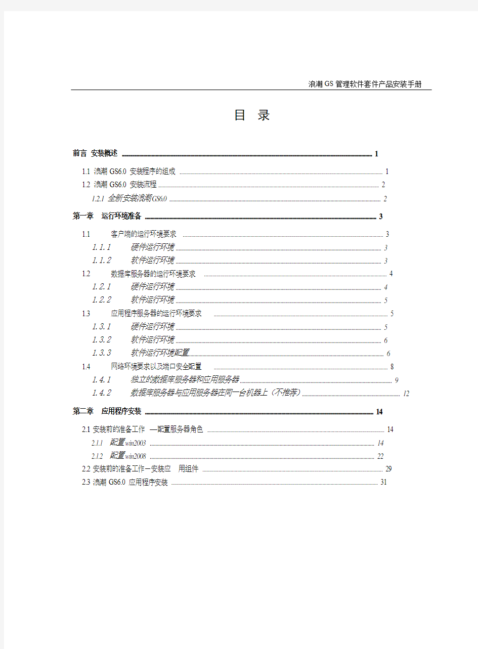 浪潮GS管理软件套件V6.0产品安装手册