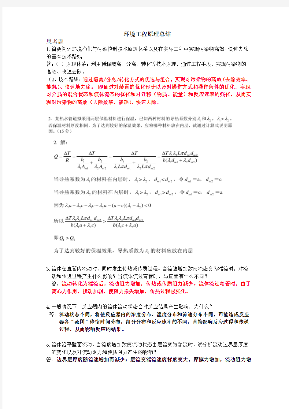 环境工程专业 环境工程原理(第二版)胡洪营