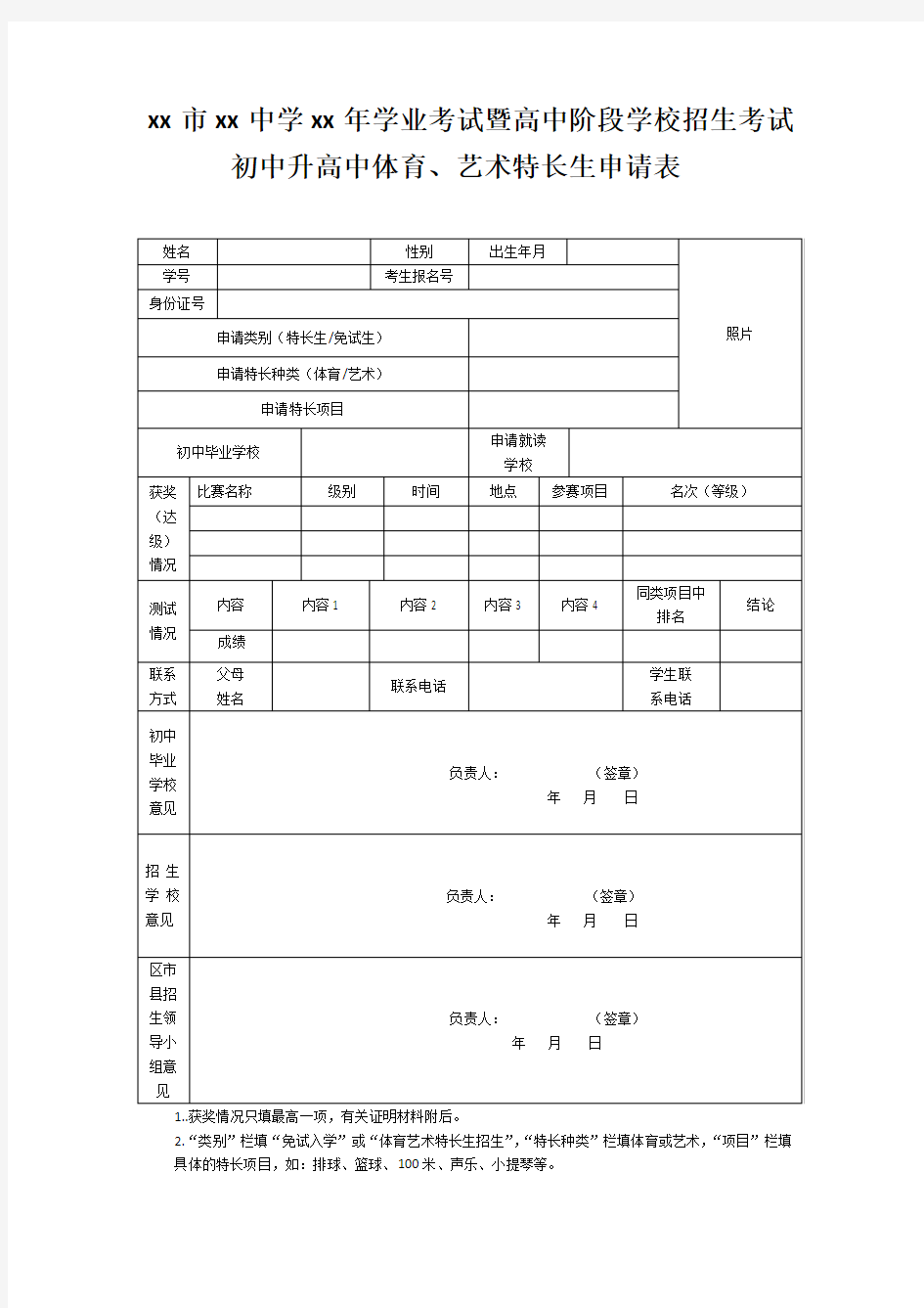 艺术体育特长生申请表