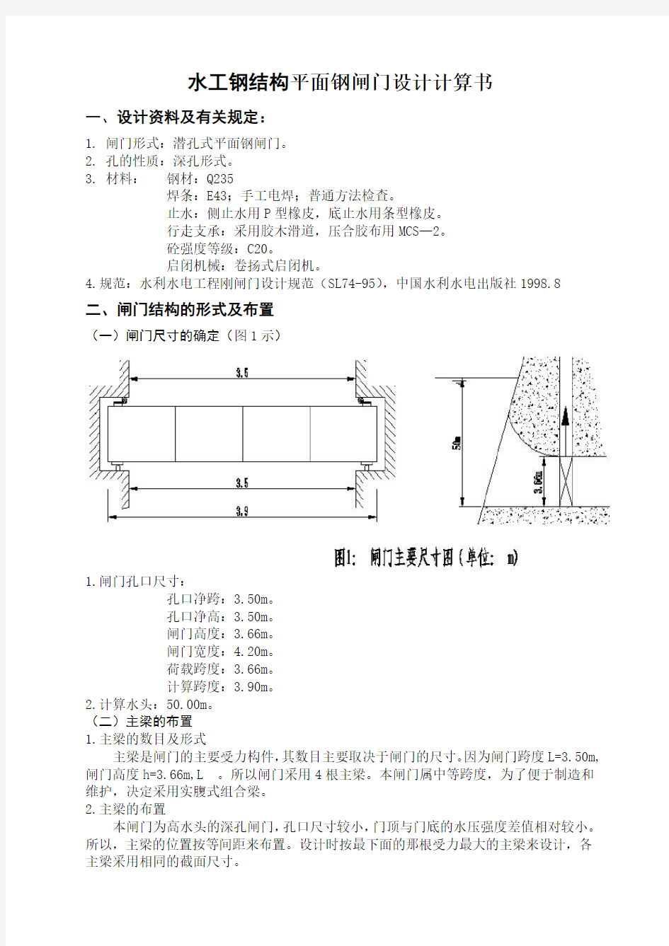 水工钢结构平面钢闸门设计计算书