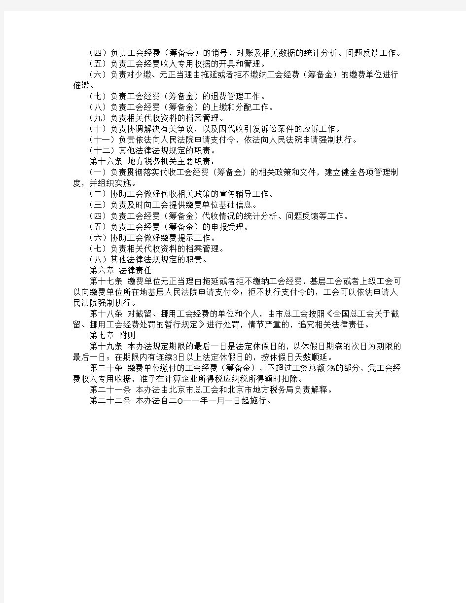 北京市工会经费(筹备金)税务代收试点工作管理办法