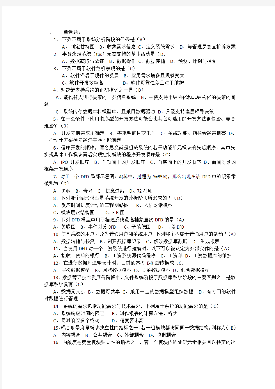 信息分析与设计期末考试答案