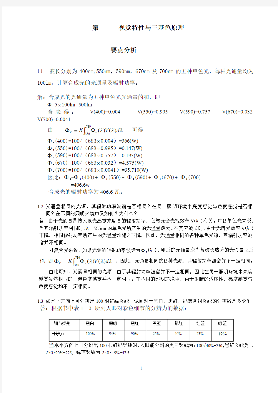 电视原理习题答案第一章[1]