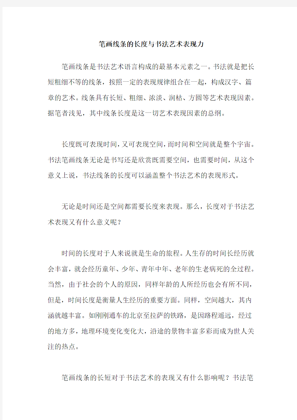 笔画线条的长度与书法艺术表现力