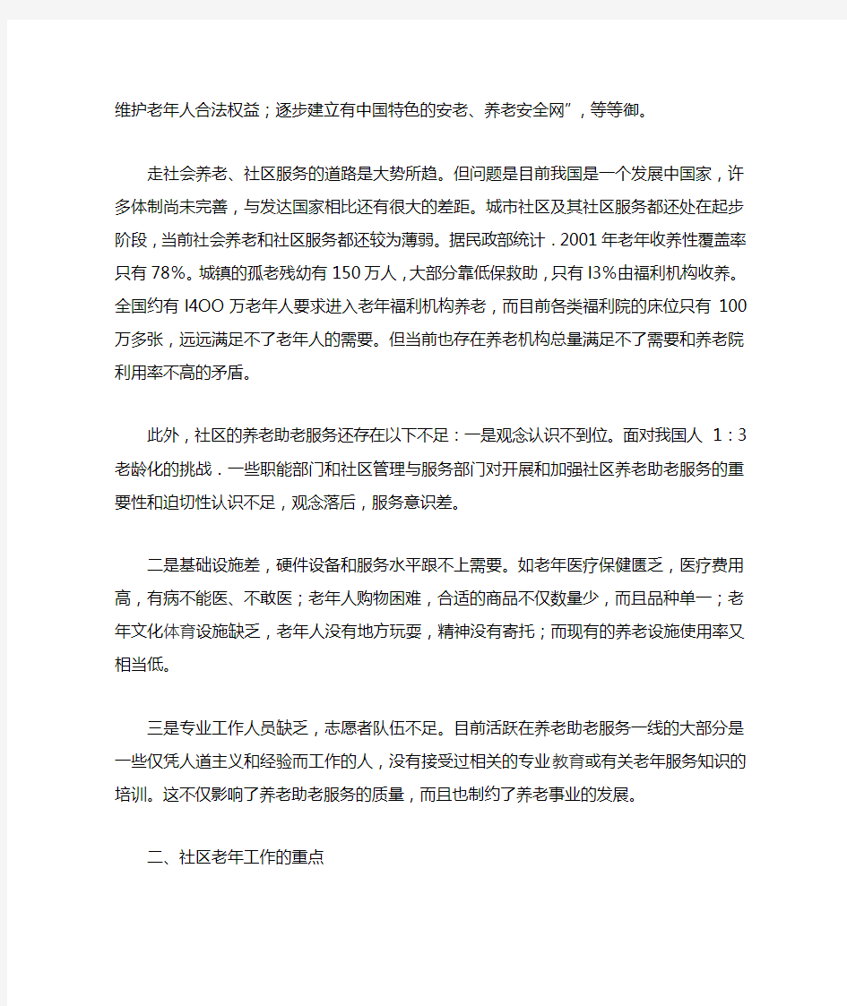 浅谈当前社区老年服务工作的重点