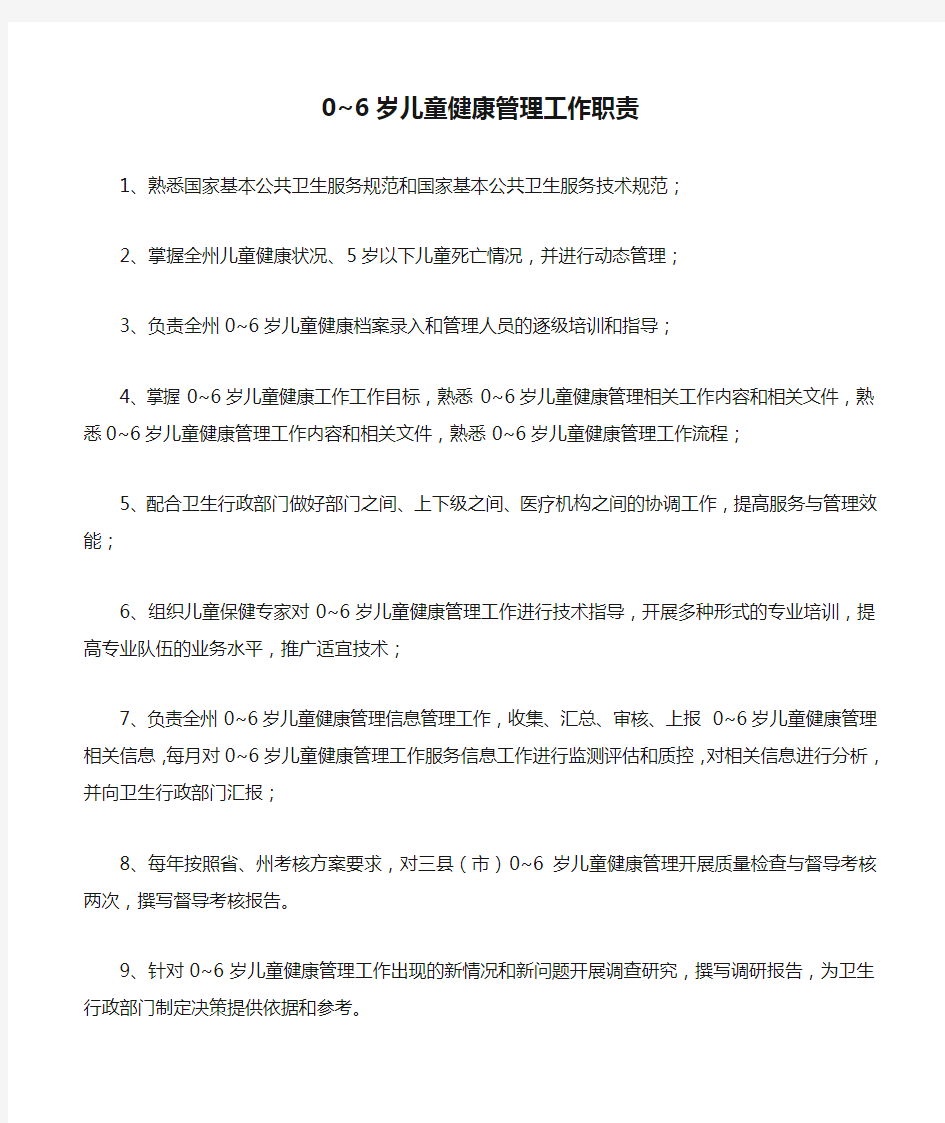 0~6岁儿童健康管理工作职责