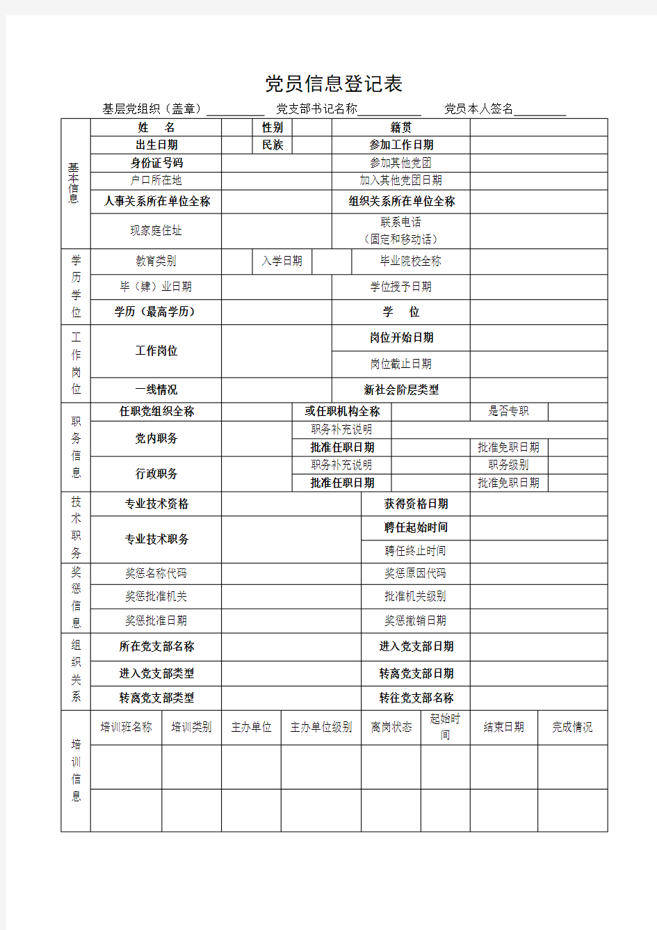 党员基本信息登记表