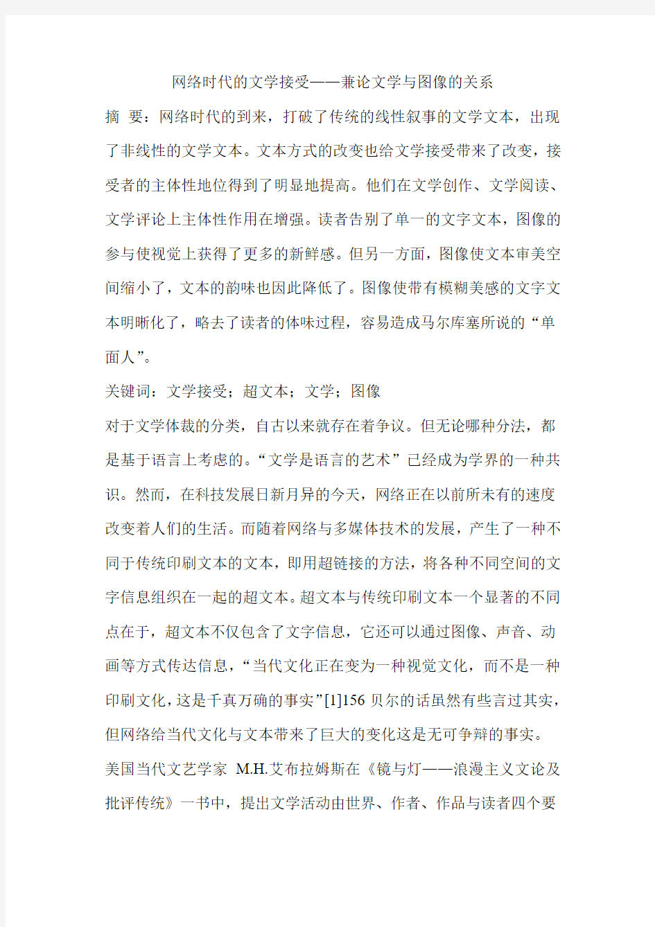 网络时代的文学接受——兼论文学与图像的关系