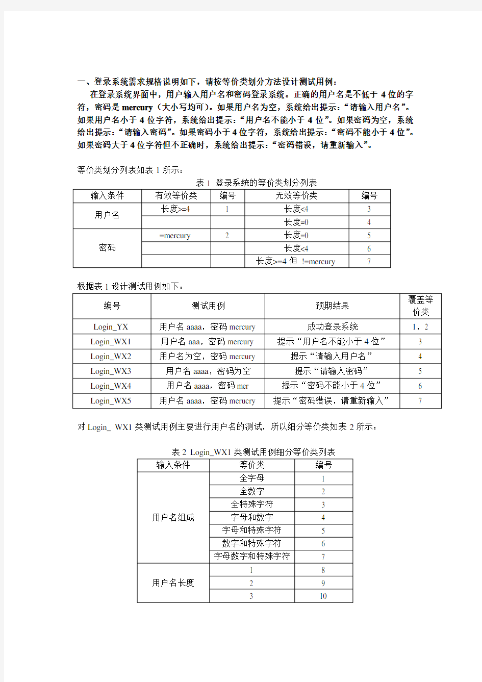 软件测试期中考试答案