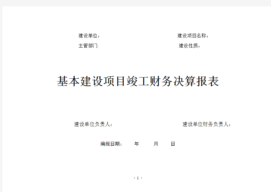 基本建设项目竣工财务决算报表