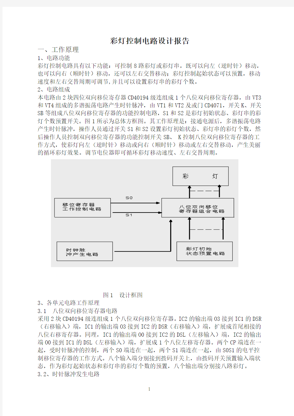 彩灯控制电路设计报告