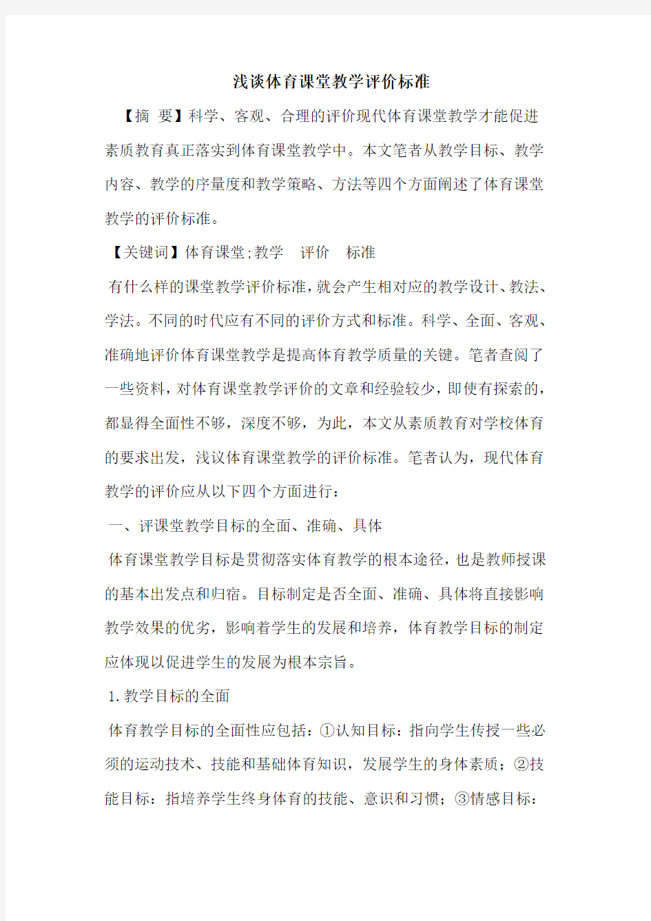 体育课堂教学评价标准论文