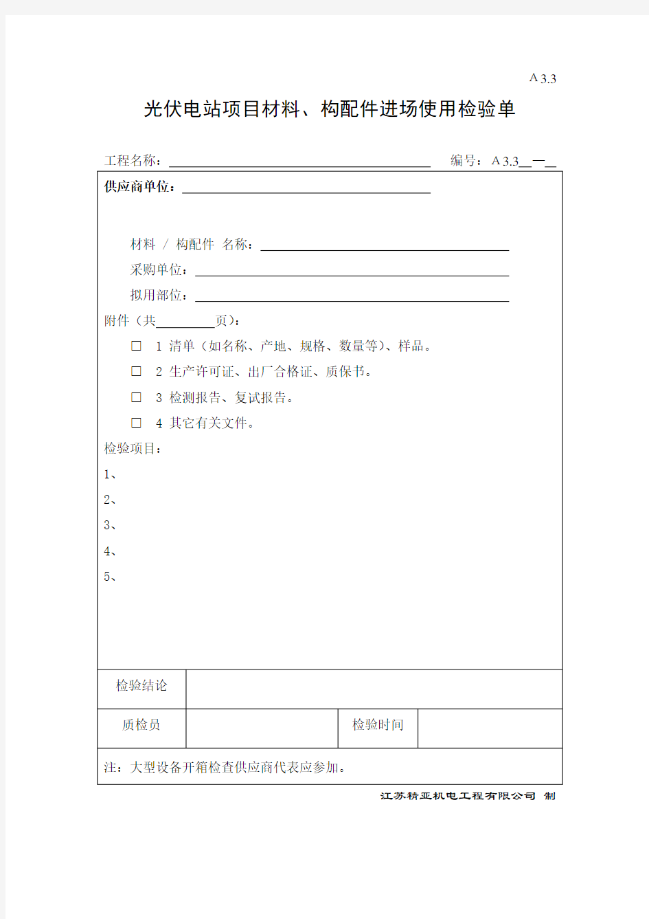 A3.3 材料(构配件)、设备进场使用报验单(光伏工程专业表格)2014.7.22