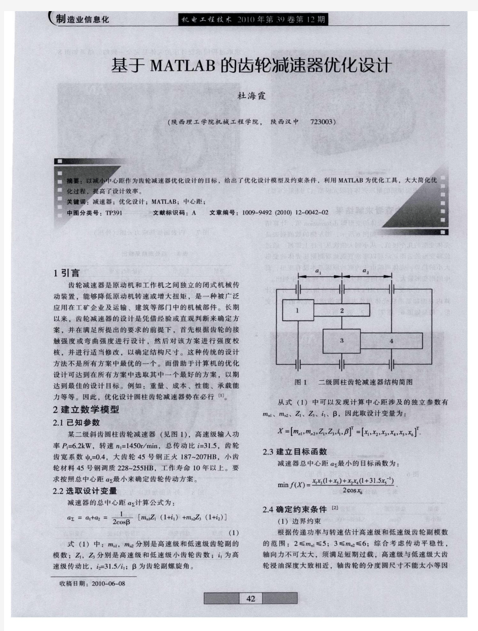 基于MATLAB的齿轮减速器优化设计