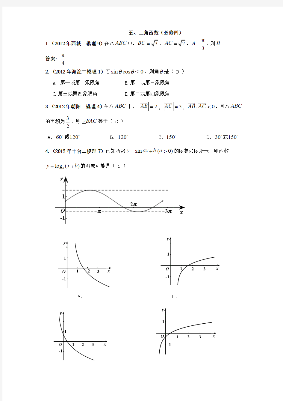 北京市2012届高三各区二模数学(理)试题分类汇编五、三角函数1(必修四)