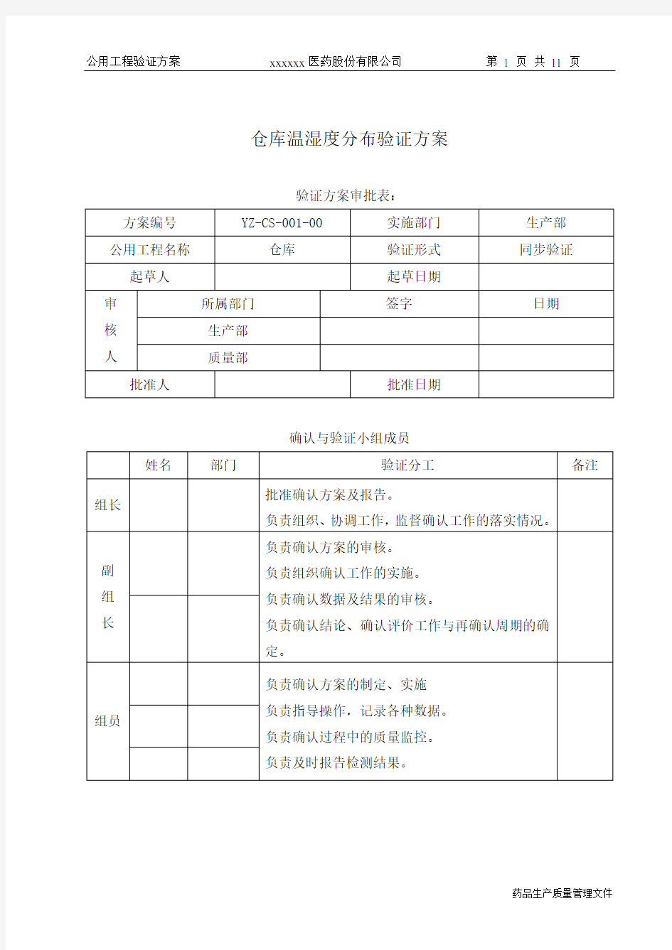 仓库温湿度分布验证方案