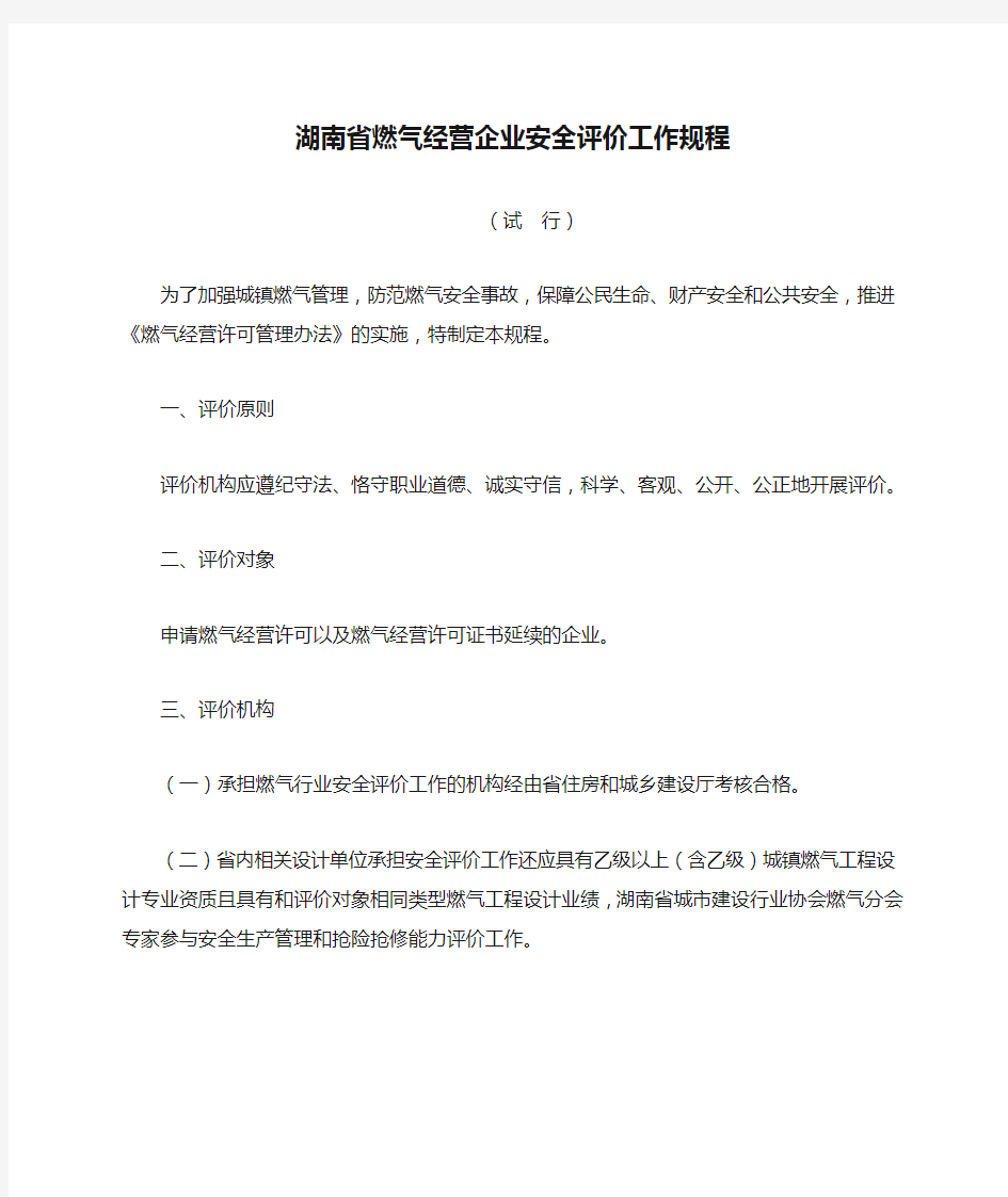 湖南省燃气经营企业安全评价工作规程(试 行)