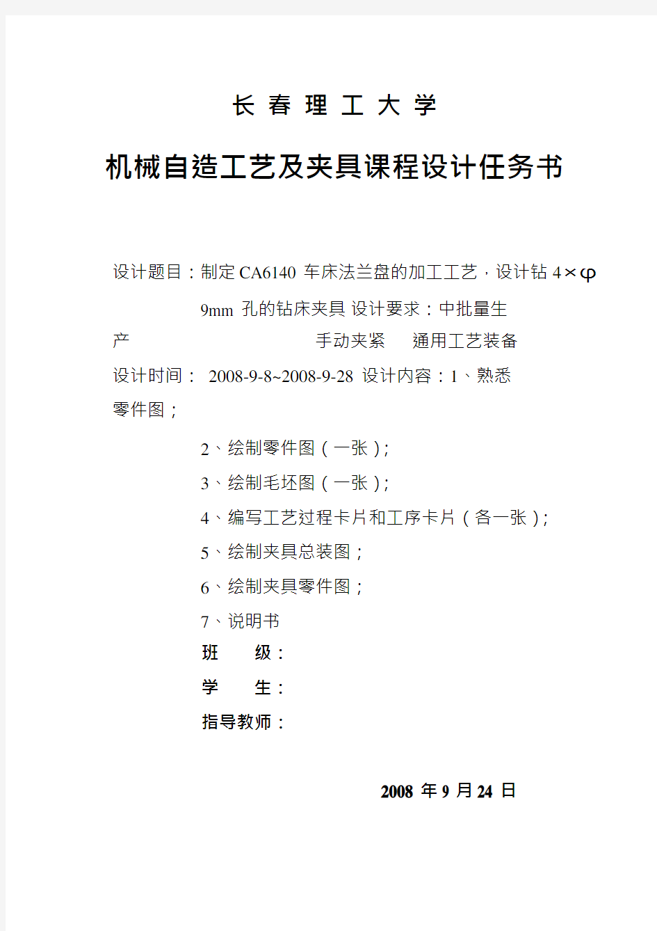 课程设计_CA6140车床(831004)法兰盘的加工工艺,设计钻4×9mm孔的钻床夹具(全套)