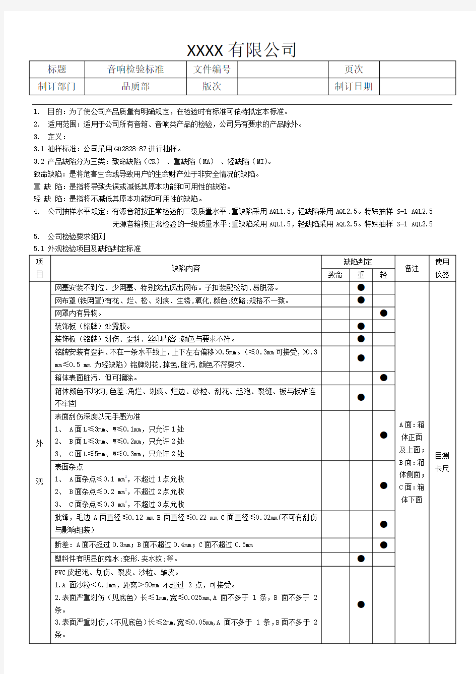 音响检验标准