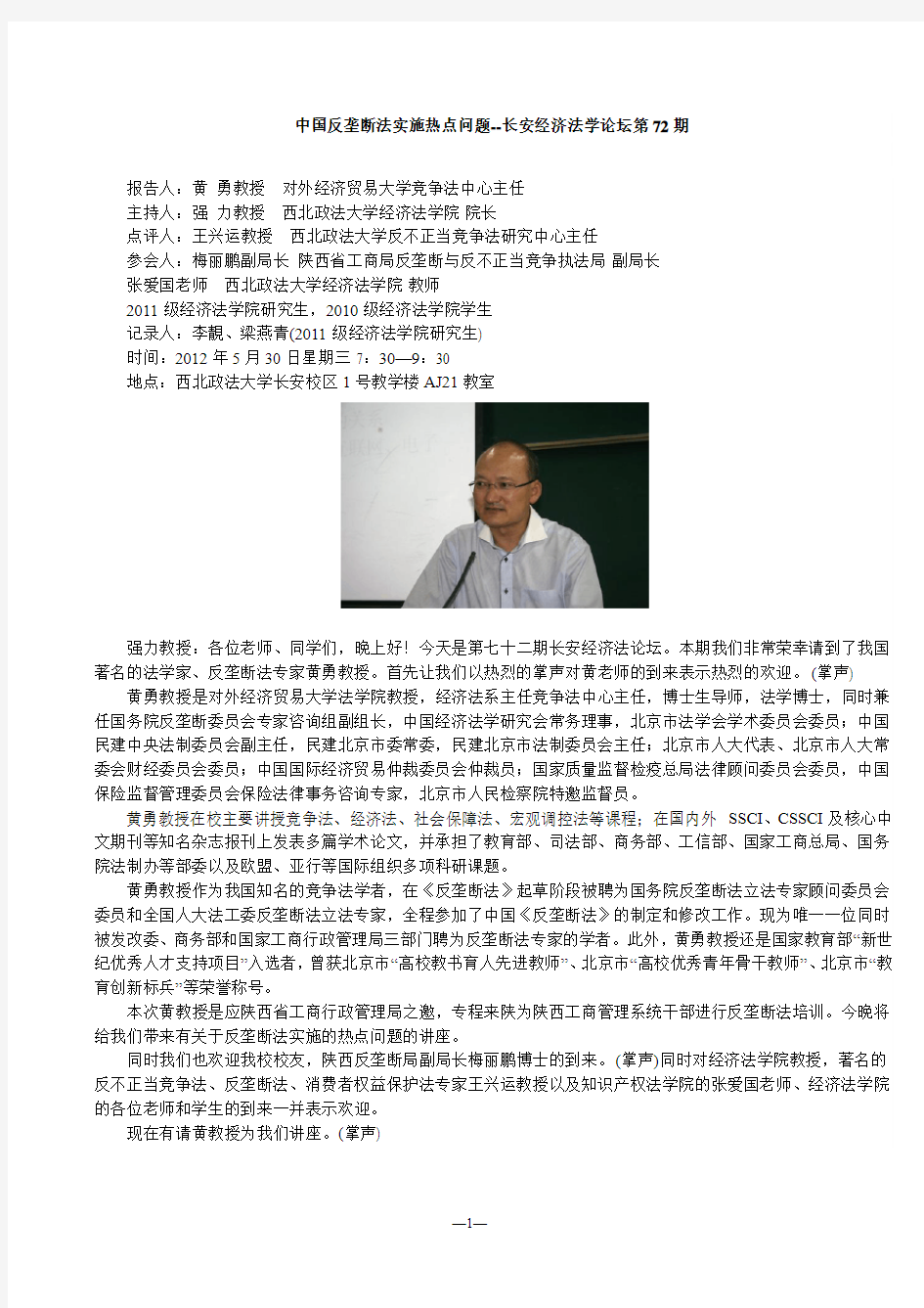 中国反垄断法实施热点问题--长安经济法学论坛第72期