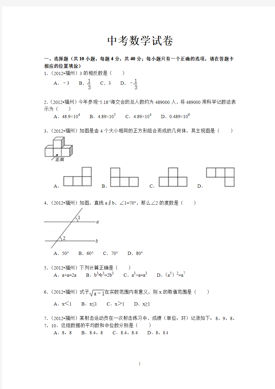 2012年福建省福州市中考数学试卷及答案
