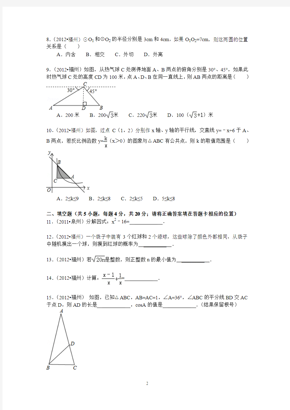2012年福建省福州市中考数学试卷及答案